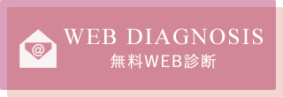 無料Web診断